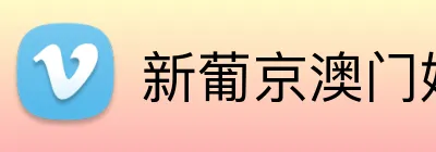 新葡京澳门娱乐城 Logo